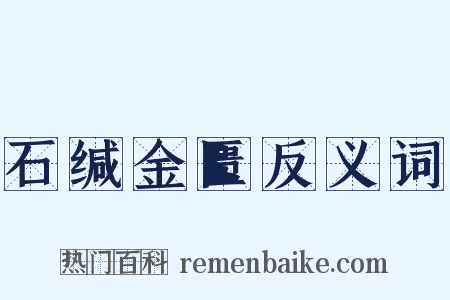 石缄金匮反义词是什么意思的图片